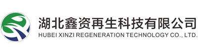 湖北鑫资再生科技有限公司